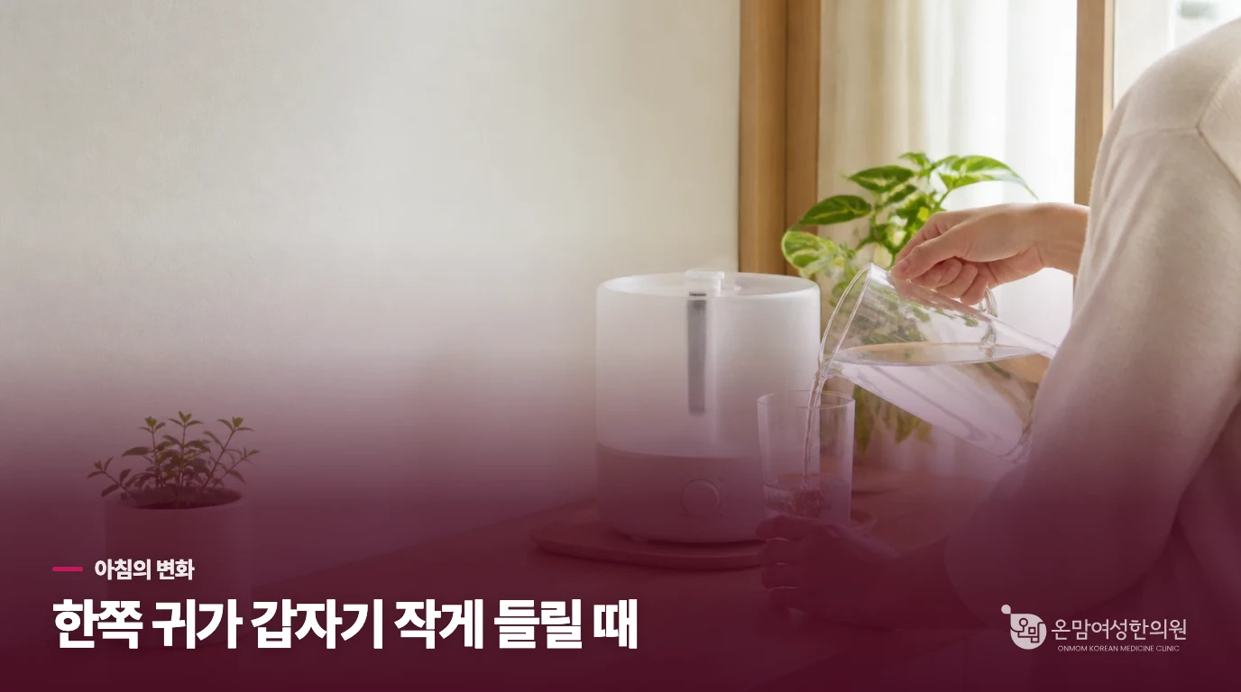 아침에 한쪽 귀가 먹먹해진 순간