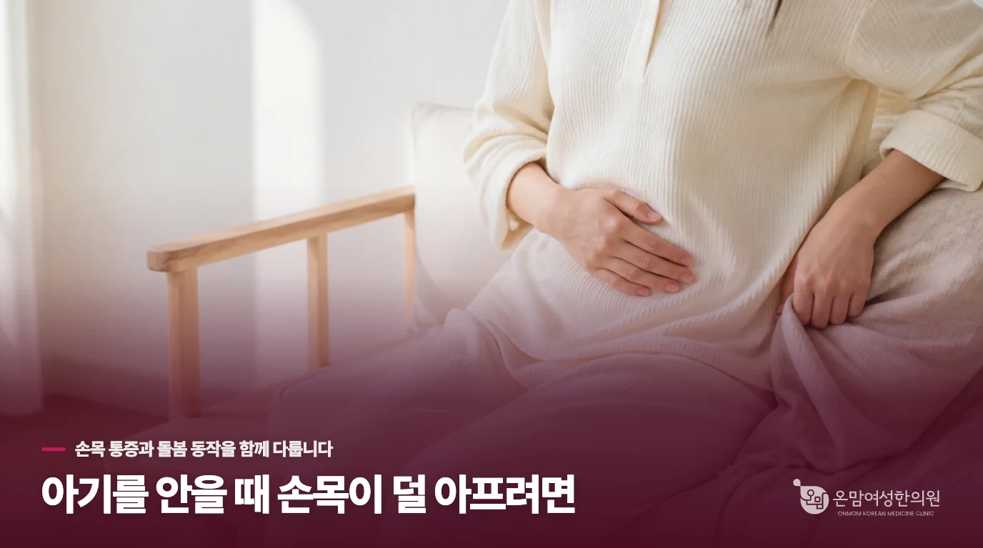 아기를 안을 때 손목이 덜 아프려면