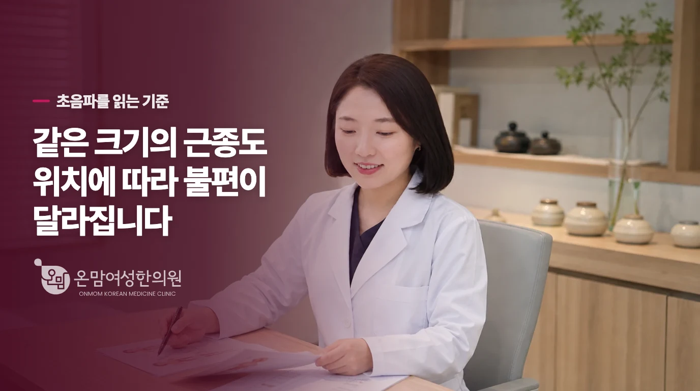 근종은 크기보다 자리가 출혈과 더 가까울 때가 있습니다