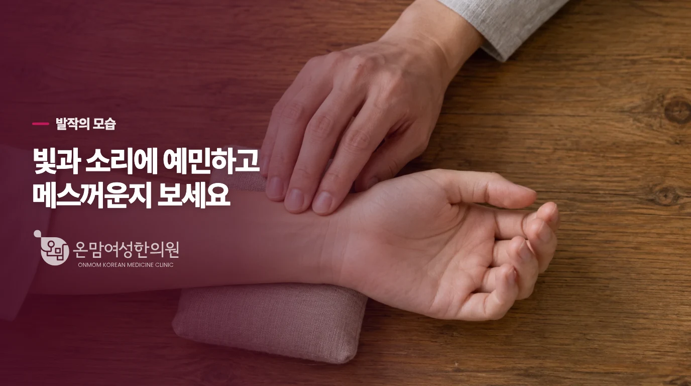 평소 두통과 다른 편두통 장면은 무엇일까요?