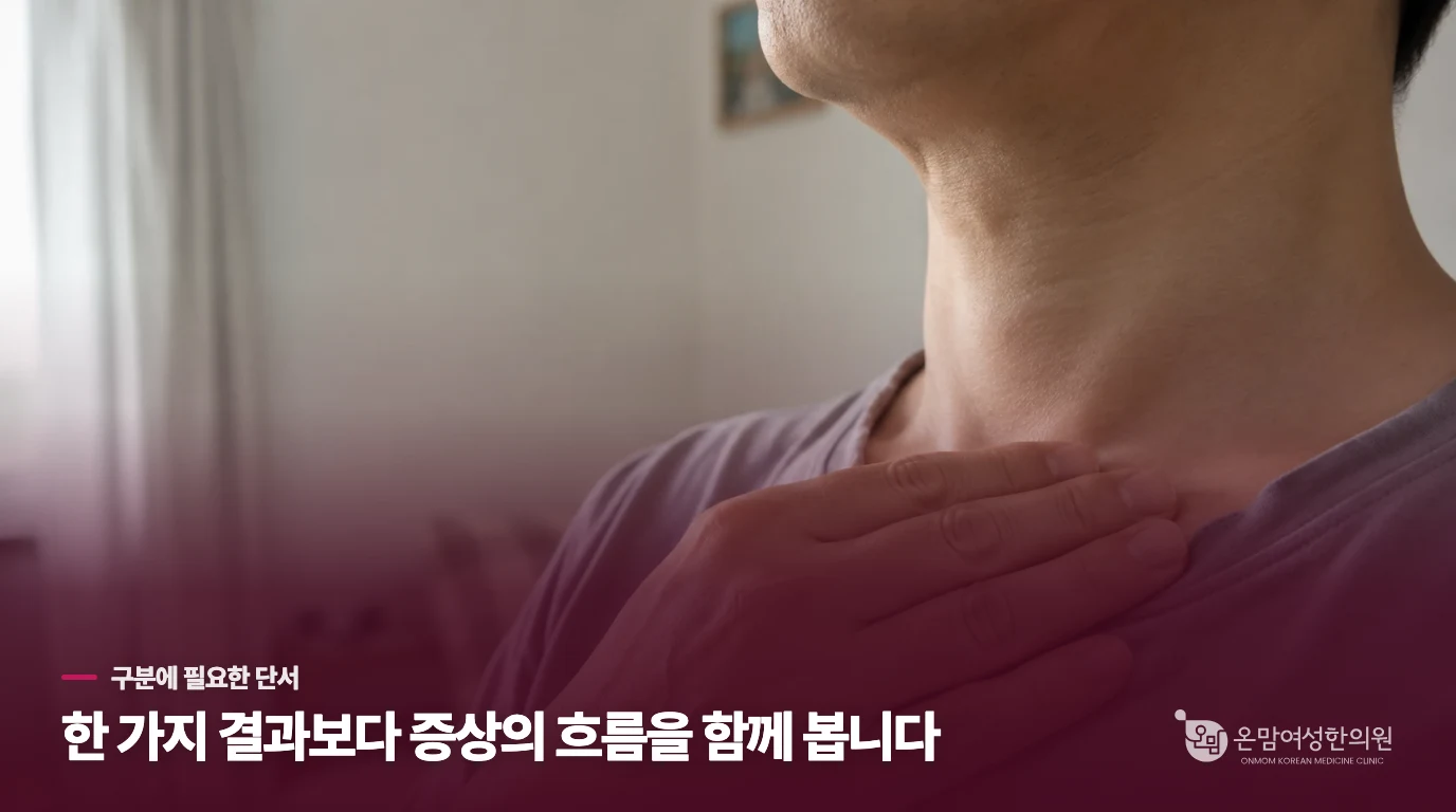 한의 진료에서는 호르몬 수치 이후의 불편을 다룹니다