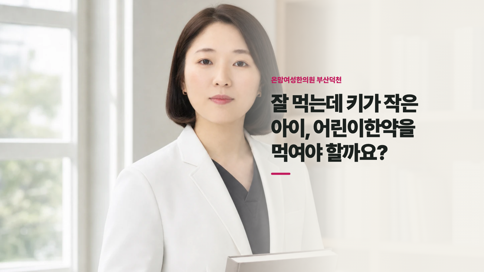 잘 먹는데 키가 작은 아이, 어린이한약을 먹여야 할까요?