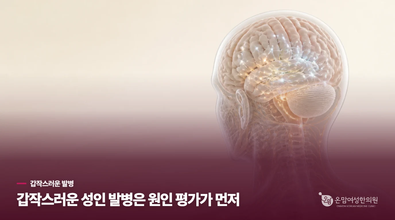 성인이 된 뒤 갑자기 시작된 움직임은 다른 원인도 살핍니다
