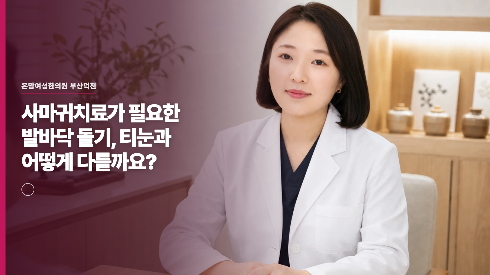 사마귀치료가 필요한 발바닥 돌기, 티눈과 어떻게 다를까요?