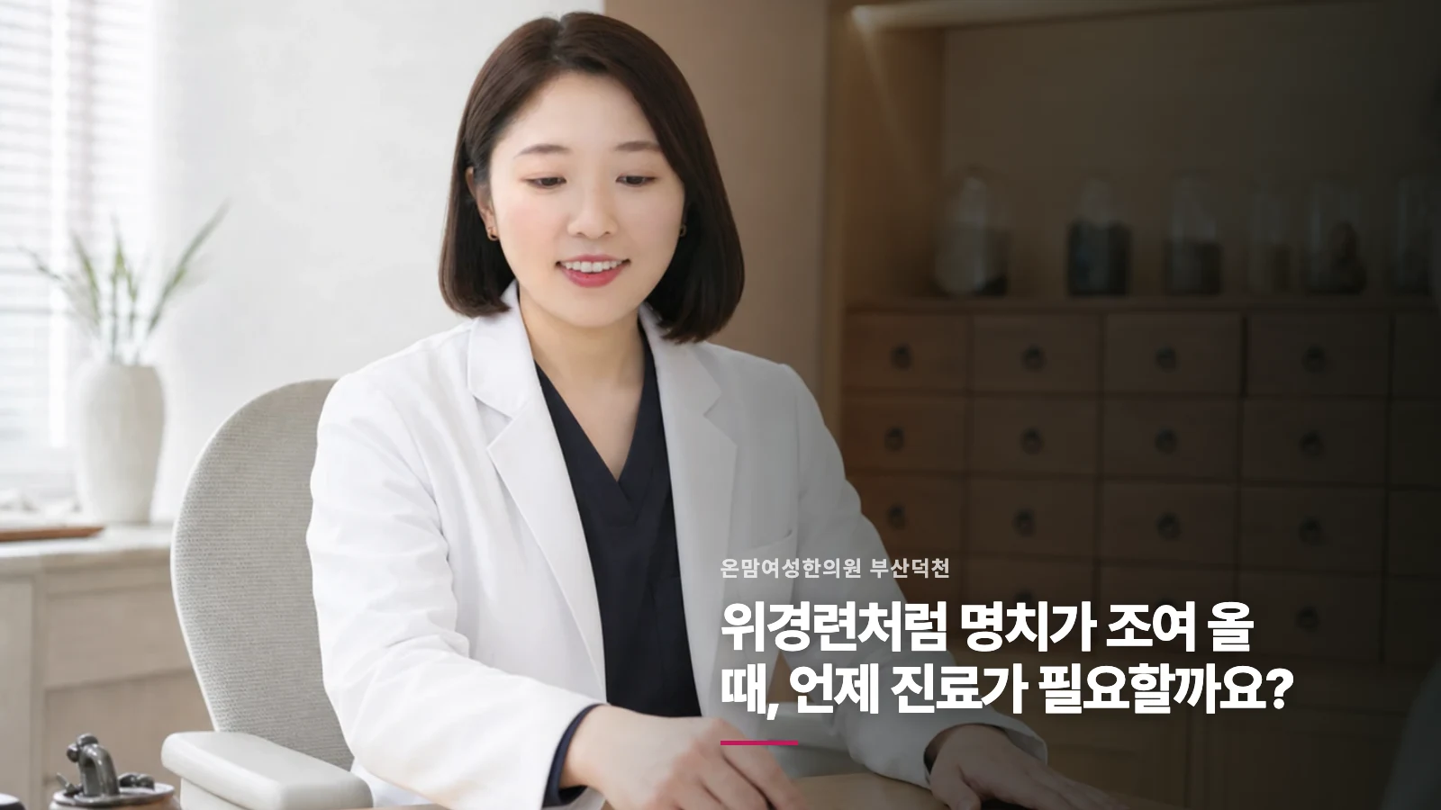 위경련처럼 명치가 조여 올 때, 언제 진료가 필요할까요?