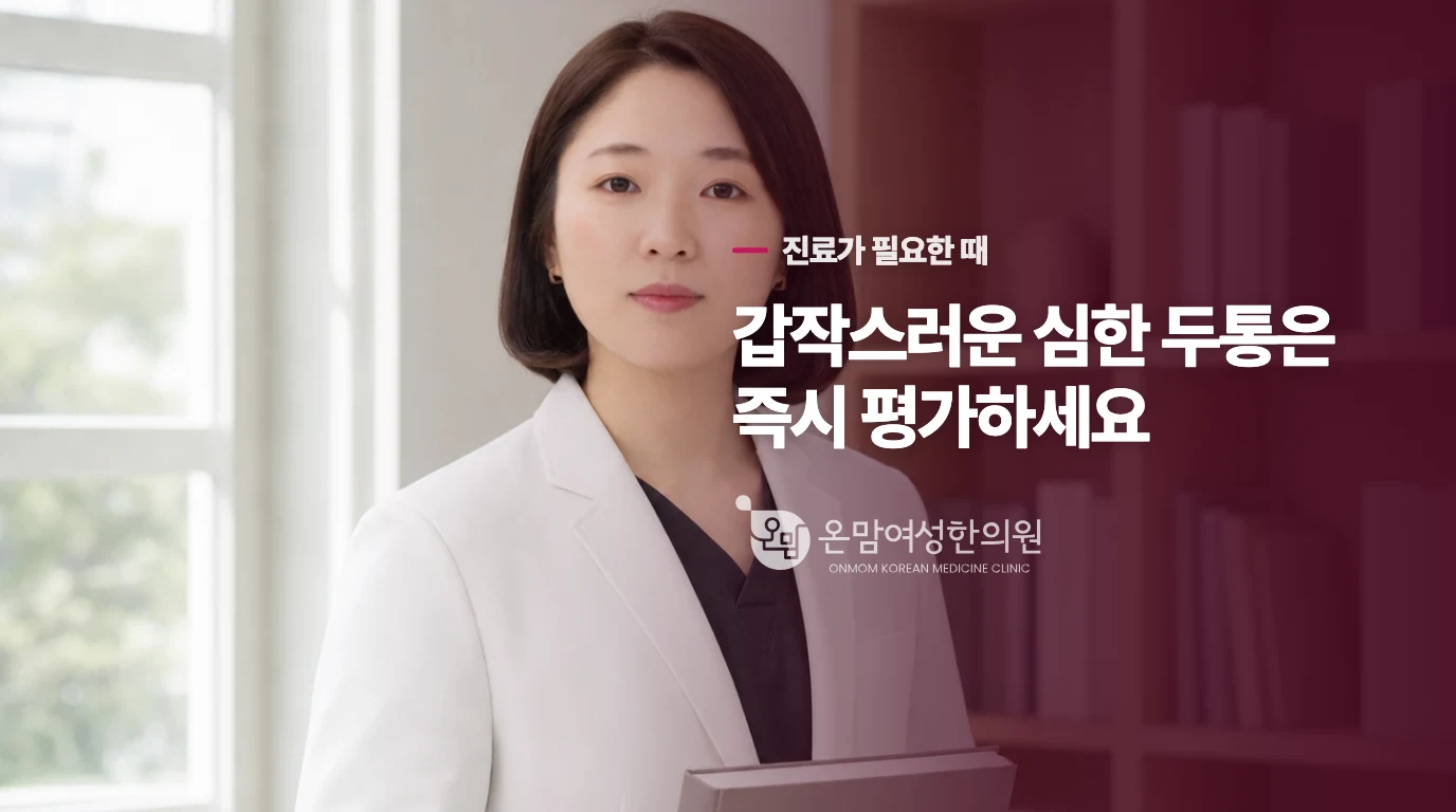 갑작스러운 심한 두통과 신경 증상은 다른 진료가 먼저입니다