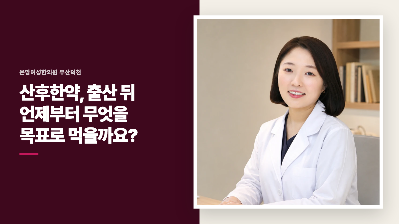 산후한약, 출산 뒤 언제부터 무엇을 목표로 먹을까요?