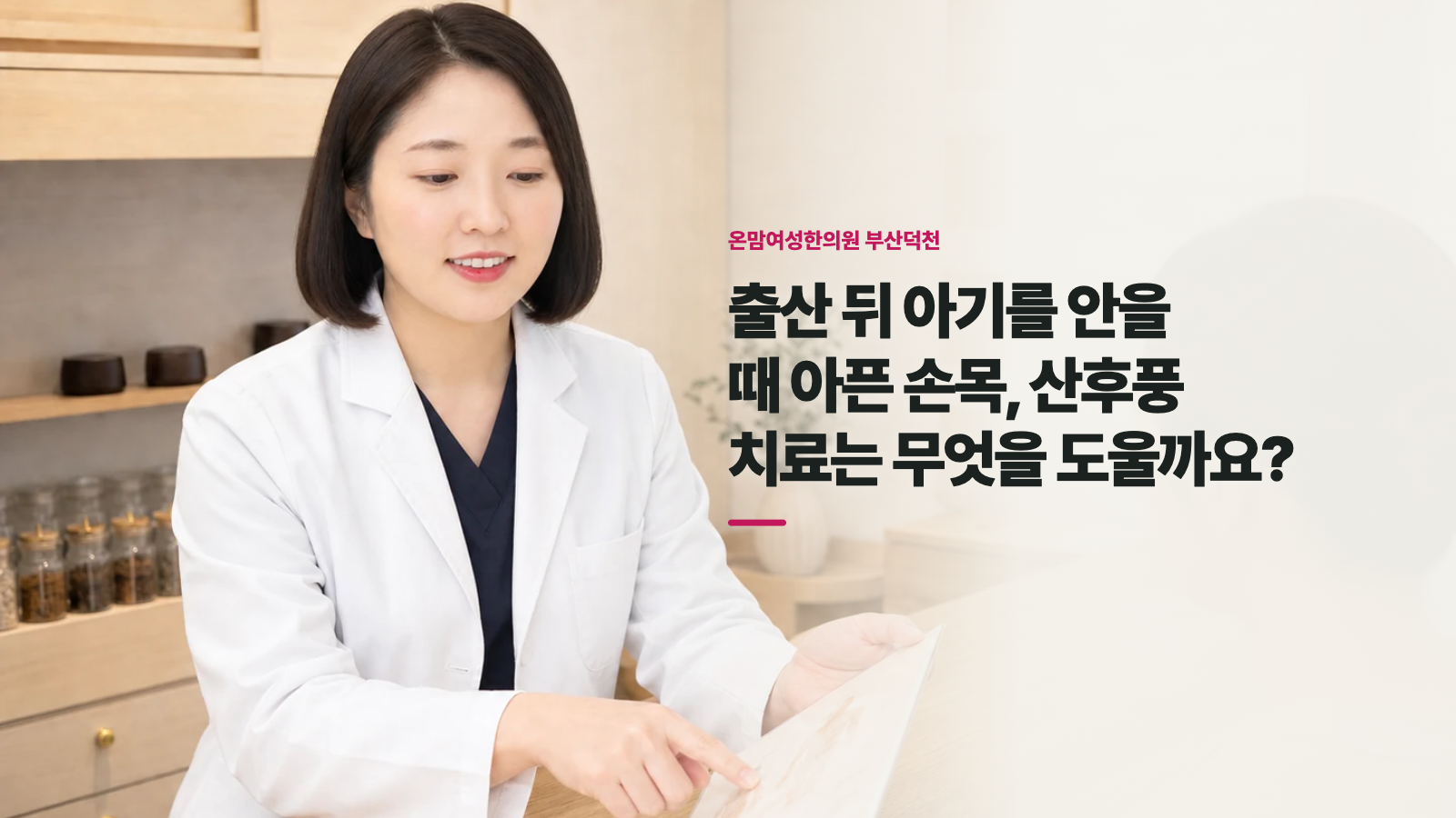 출산 뒤 아기를 안을 때 아픈 손목, 산후풍 치료는 무엇을 도울까요?