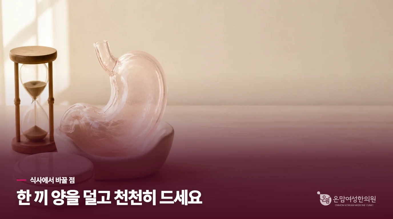 식후 더부룩할 때 음식은 어떻게 조절할까요?
