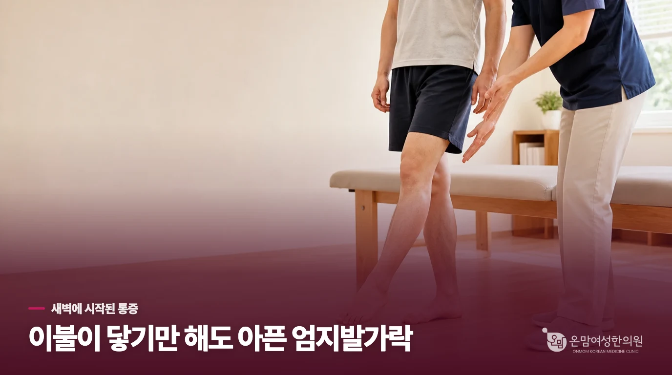 새벽에 이불이 닿기 힘든 엄지발가락