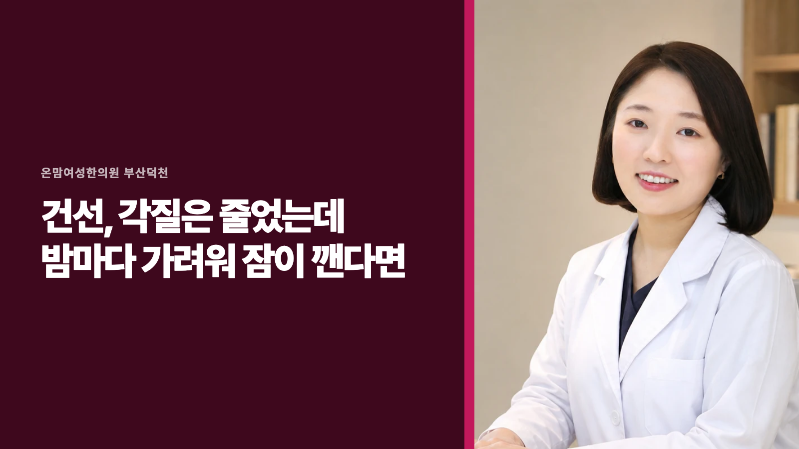 건선, 각질은 줄었는데 밤마다 가려워 잠이 깬다면