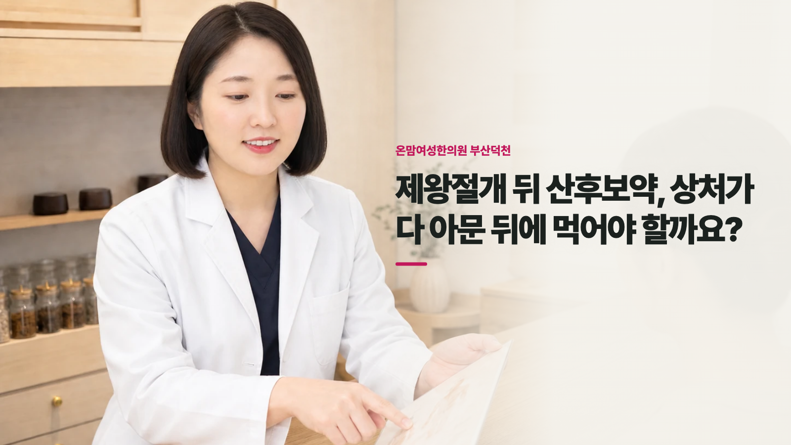 제왕절개 뒤 산후보약, 상처가 다 아문 뒤에 먹어야 할까요?