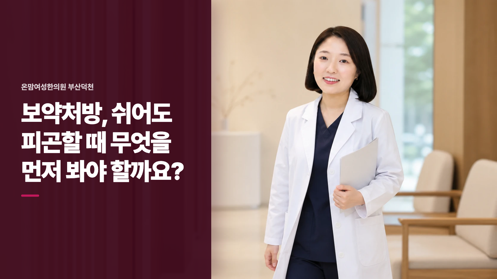 보약처방, 쉬어도 피곤할 때 무엇을 먼저 봐야 할까요?