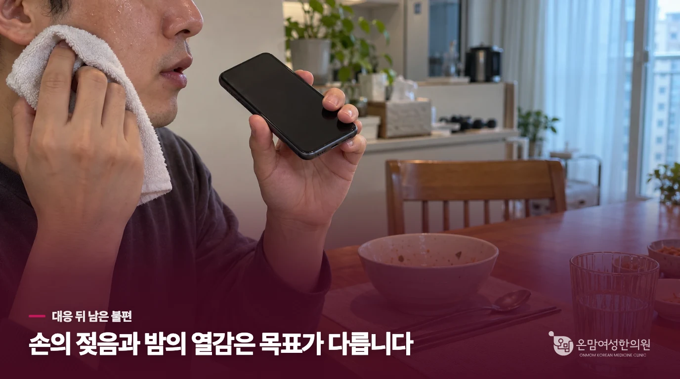 땀 억제제로 손은 편해졌는데, 밤에는 무엇이 남았나요?