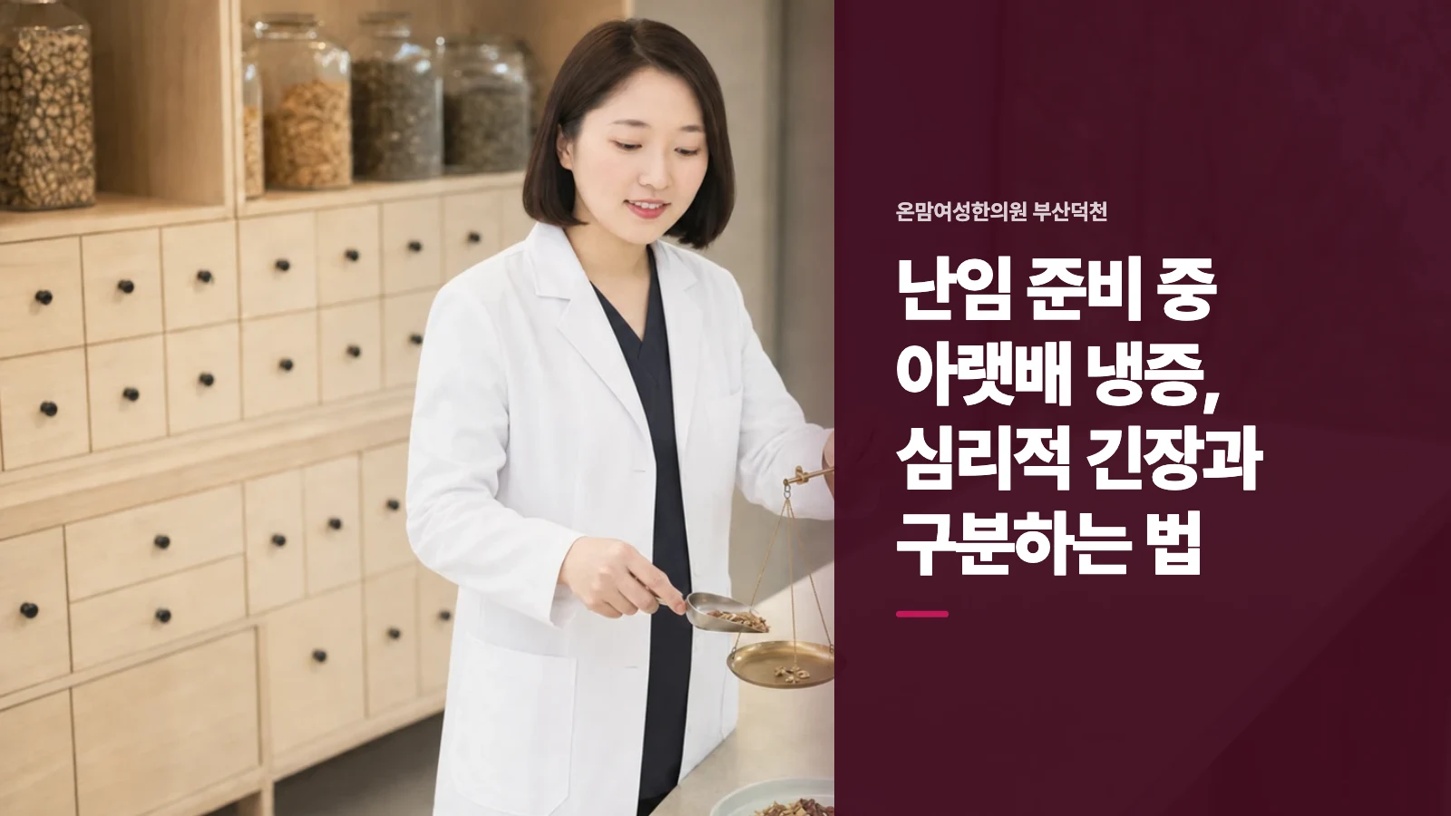 난임 준비 중 아랫배 냉증, 심리적 긴장과 구분하는 법