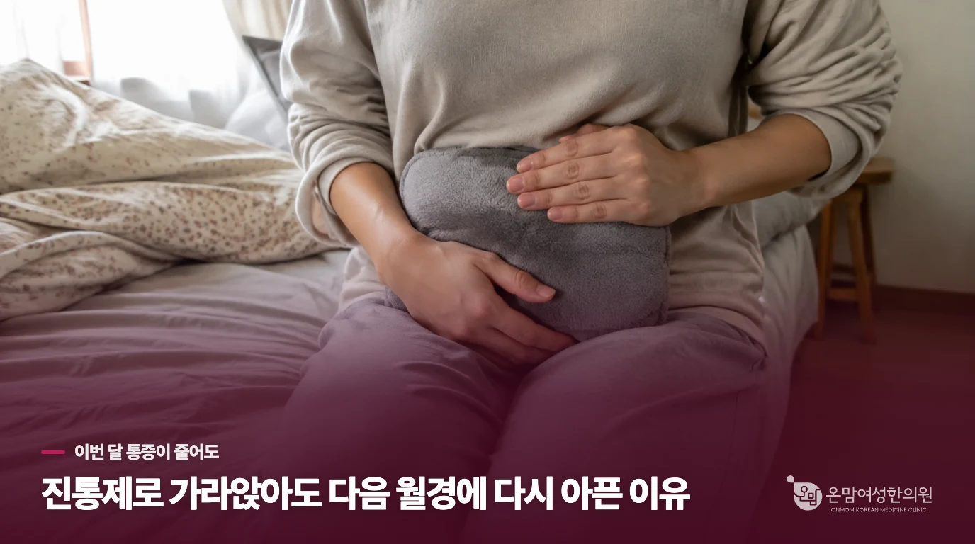 진통제로 가라앉아도 다음 월경에 다시 아픈 이유