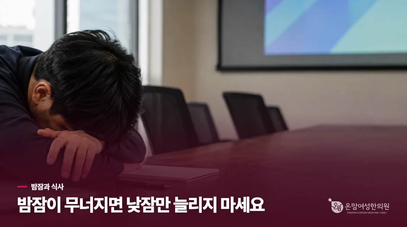 밤잠과 식사 리듬이 오후 졸림을 바꿉니다