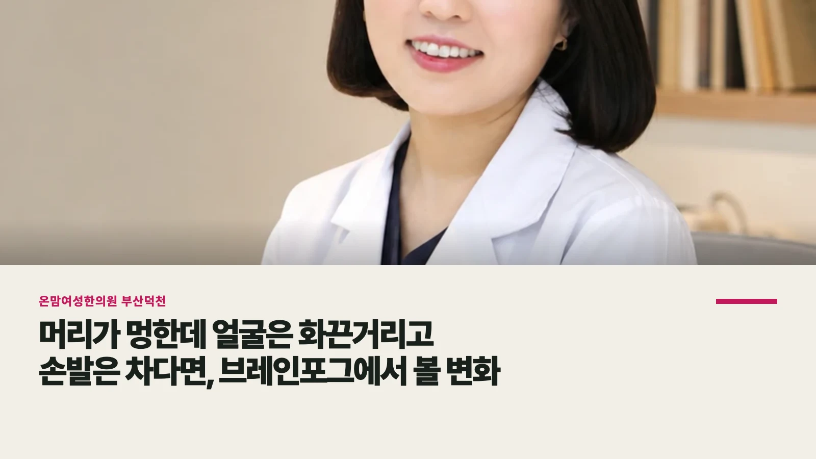 머리가 멍한데 얼굴은 화끈거리고 손발은 차다면, 브레인포그에서 볼 변화