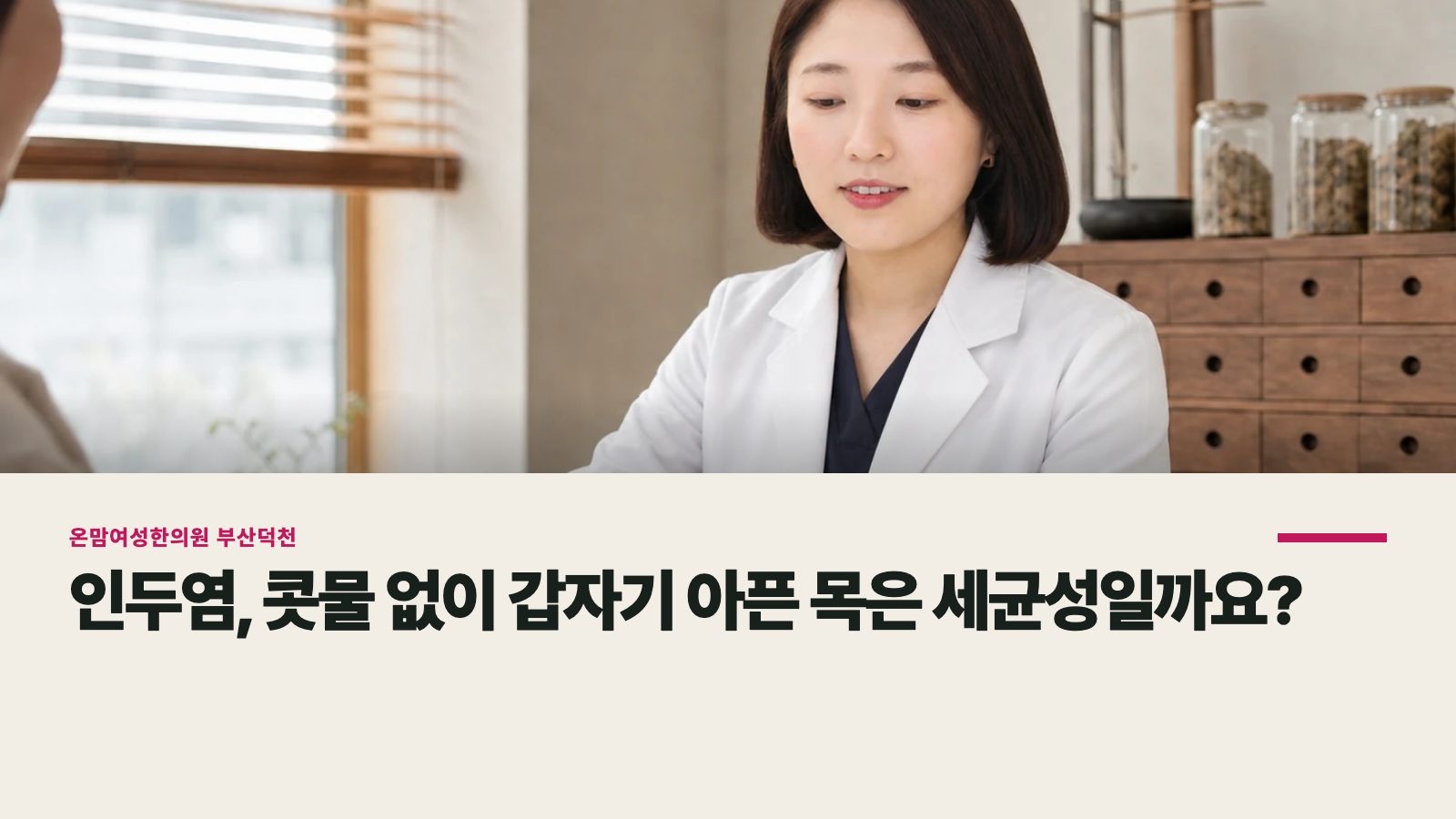 인두염, 콧물 없이 갑자기 아픈 목은 세균성일까요?