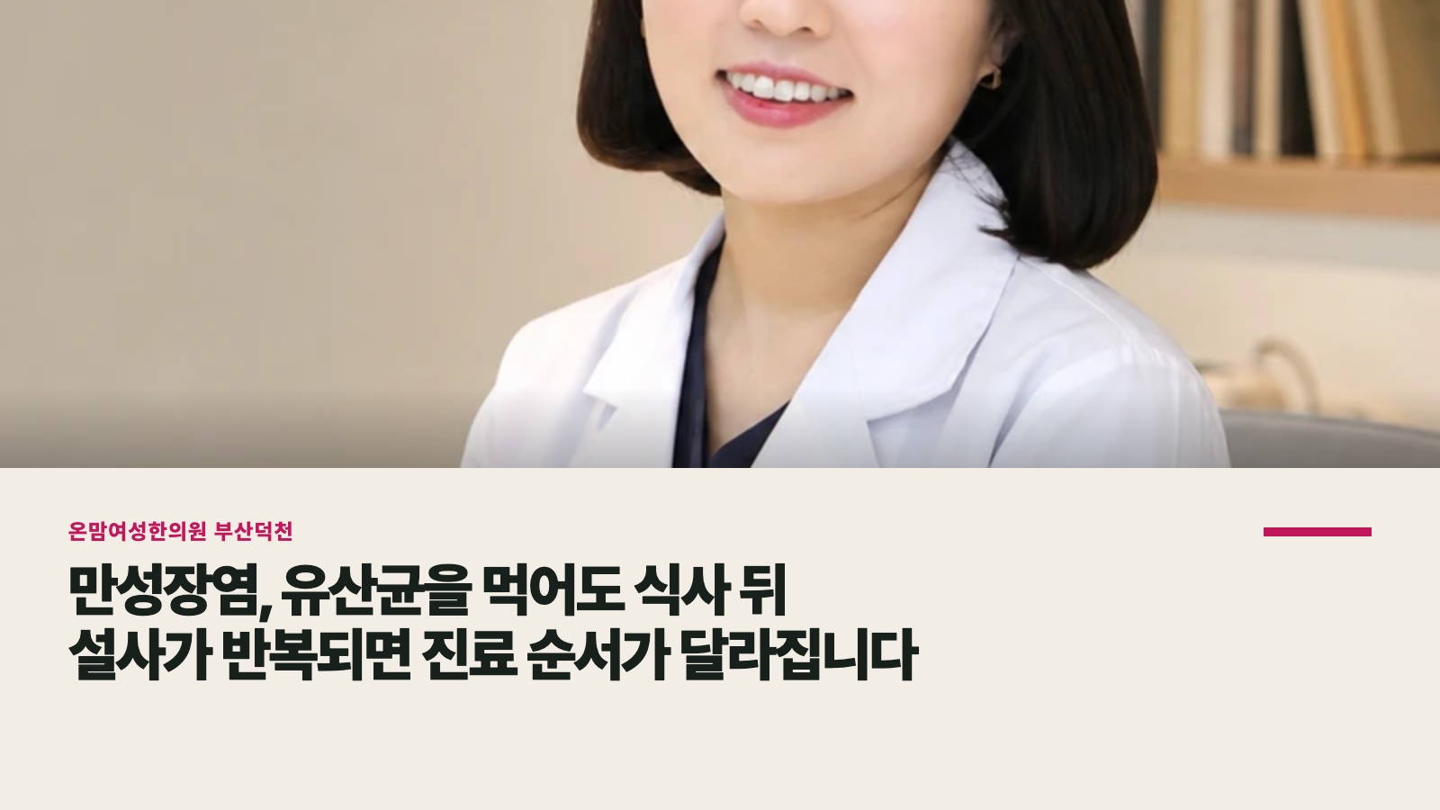 만성장염, 유산균을 먹어도 식사 뒤 설사가 반복되면 진료 순서가 달라집니다