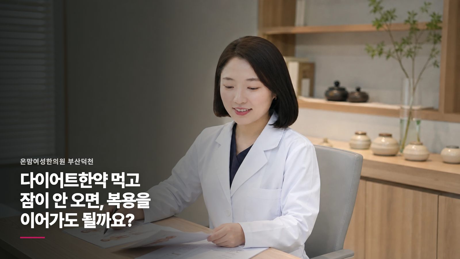 다이어트한약 먹고 잠이 안 오면, 복용을 이어가도 될까요?