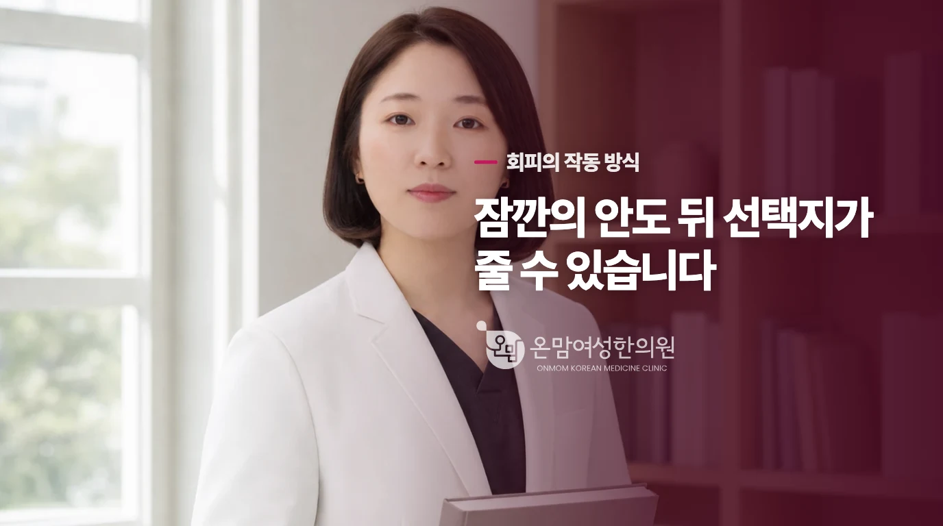 피하면 편해지는데 왜 문제가 커질 수 있나요?