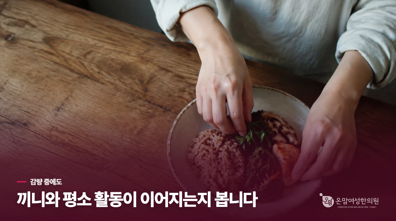 덜 먹는 동안에도 평소 생활을 이어갈 수 있나요?