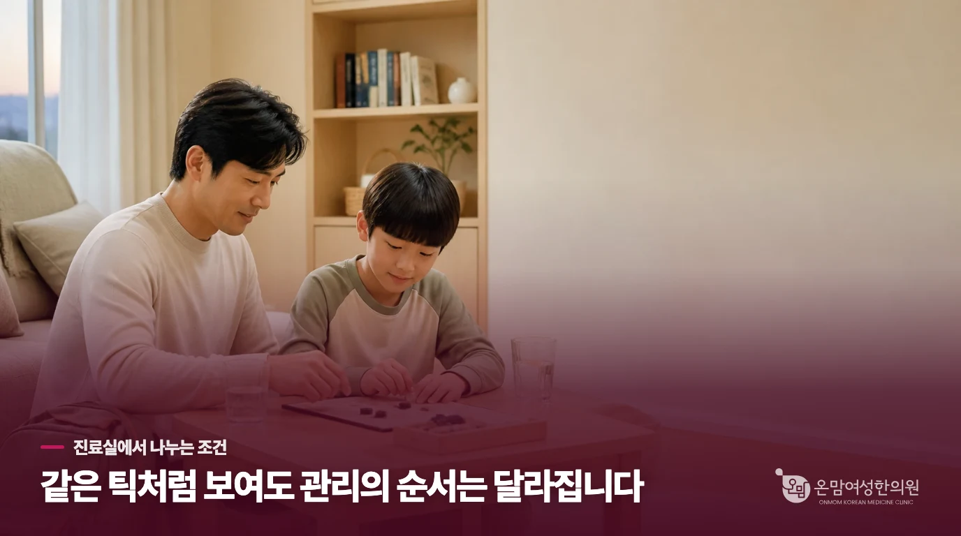 한의 진료에서 달라지는 질문과 관리 순서
