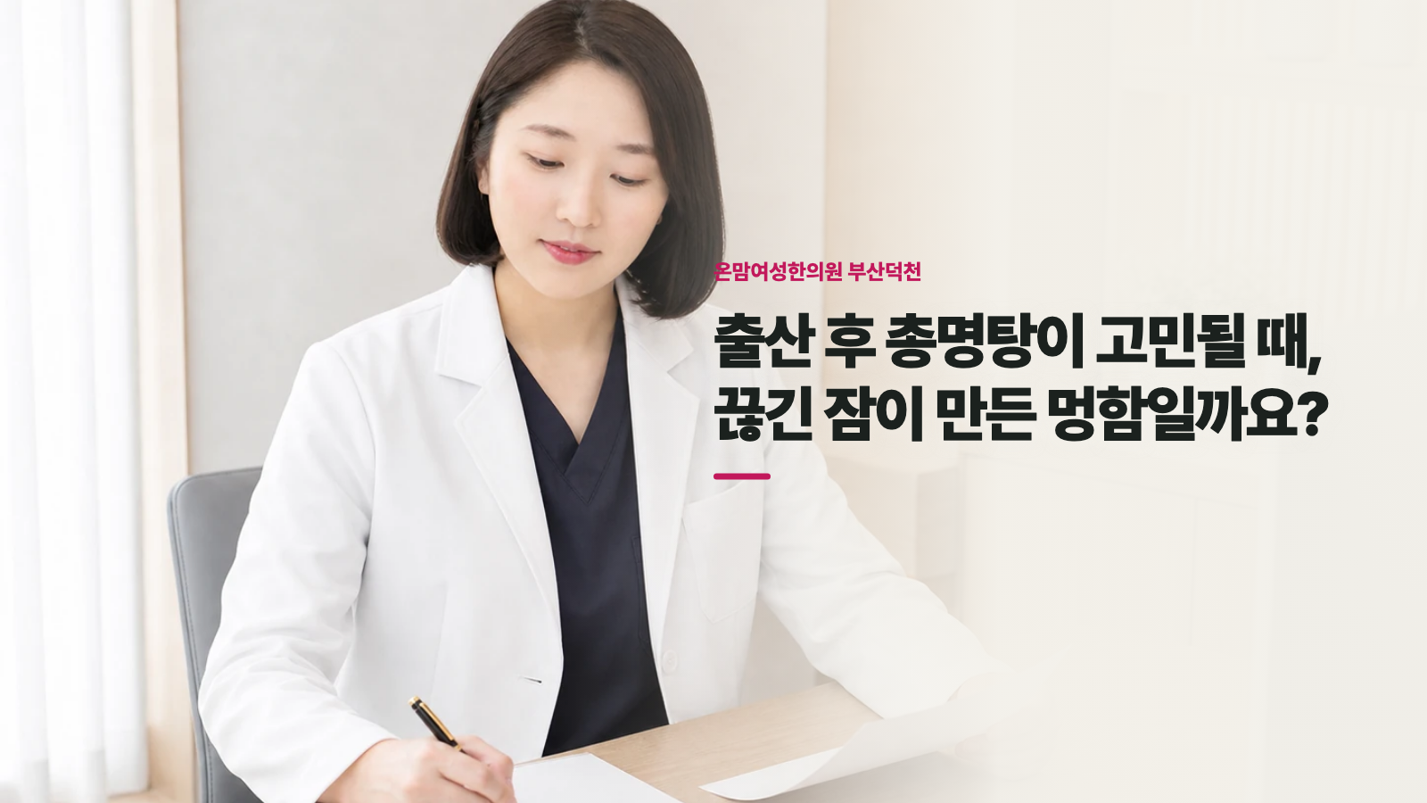 출산 후 총명탕이 고민될 때, 끊긴 잠이 만든 멍함일까요?