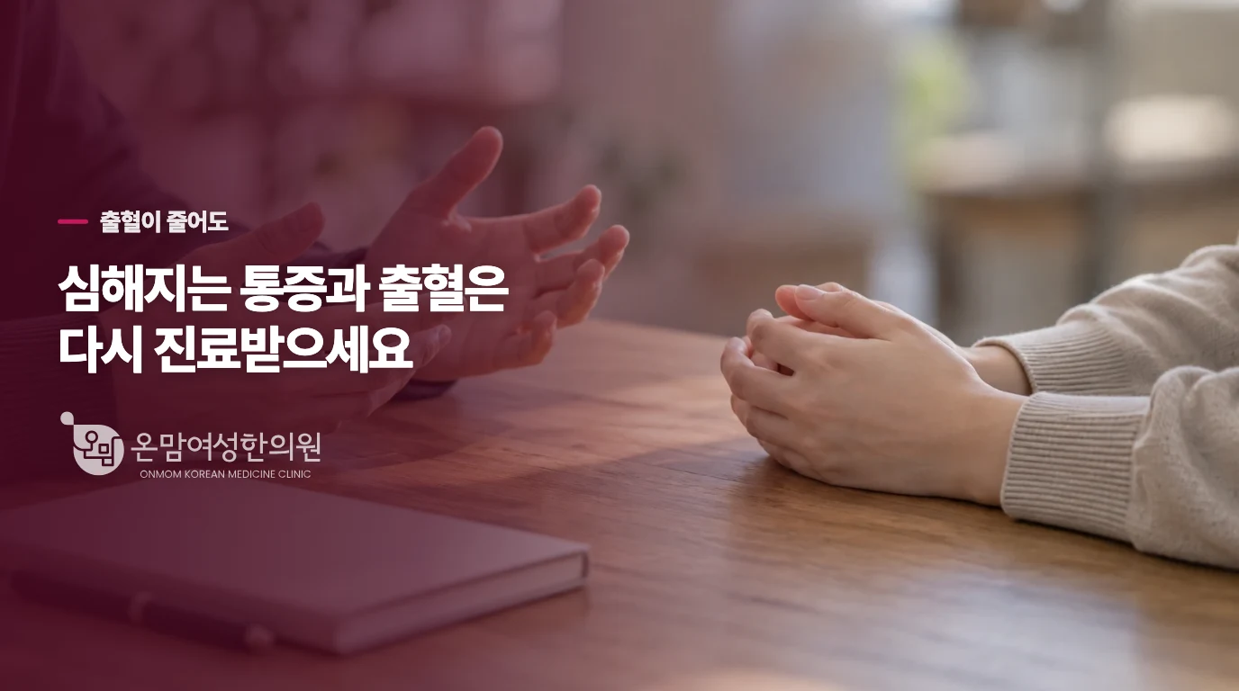출혈이 줄었는데도 확인이 필요한 때