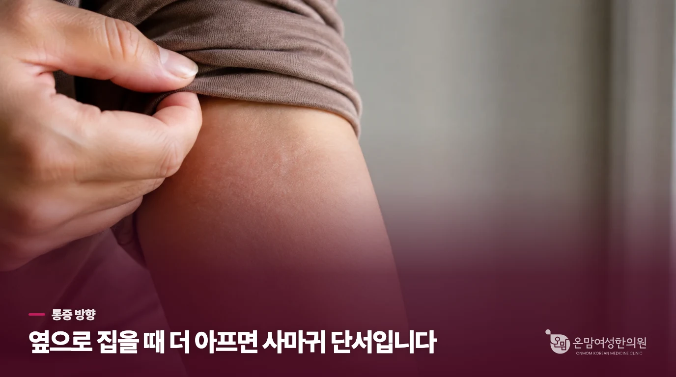 수직 압박보다 옆으로 집을 때 더 아픈가요