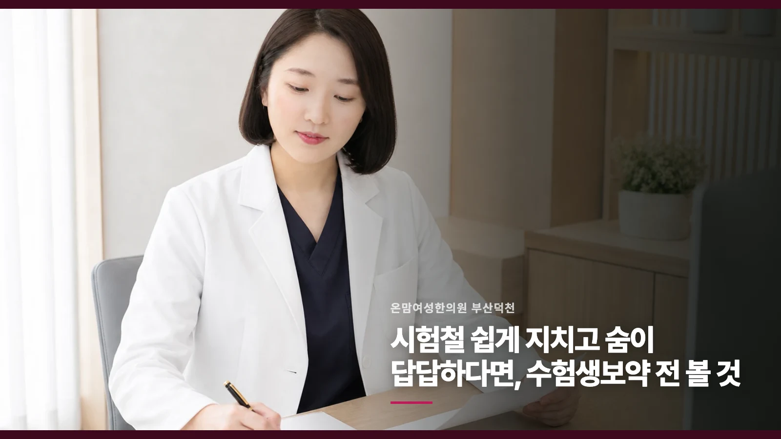 시험철 쉽게 지치고 숨이 답답하다면, 수험생보약 전 볼 것