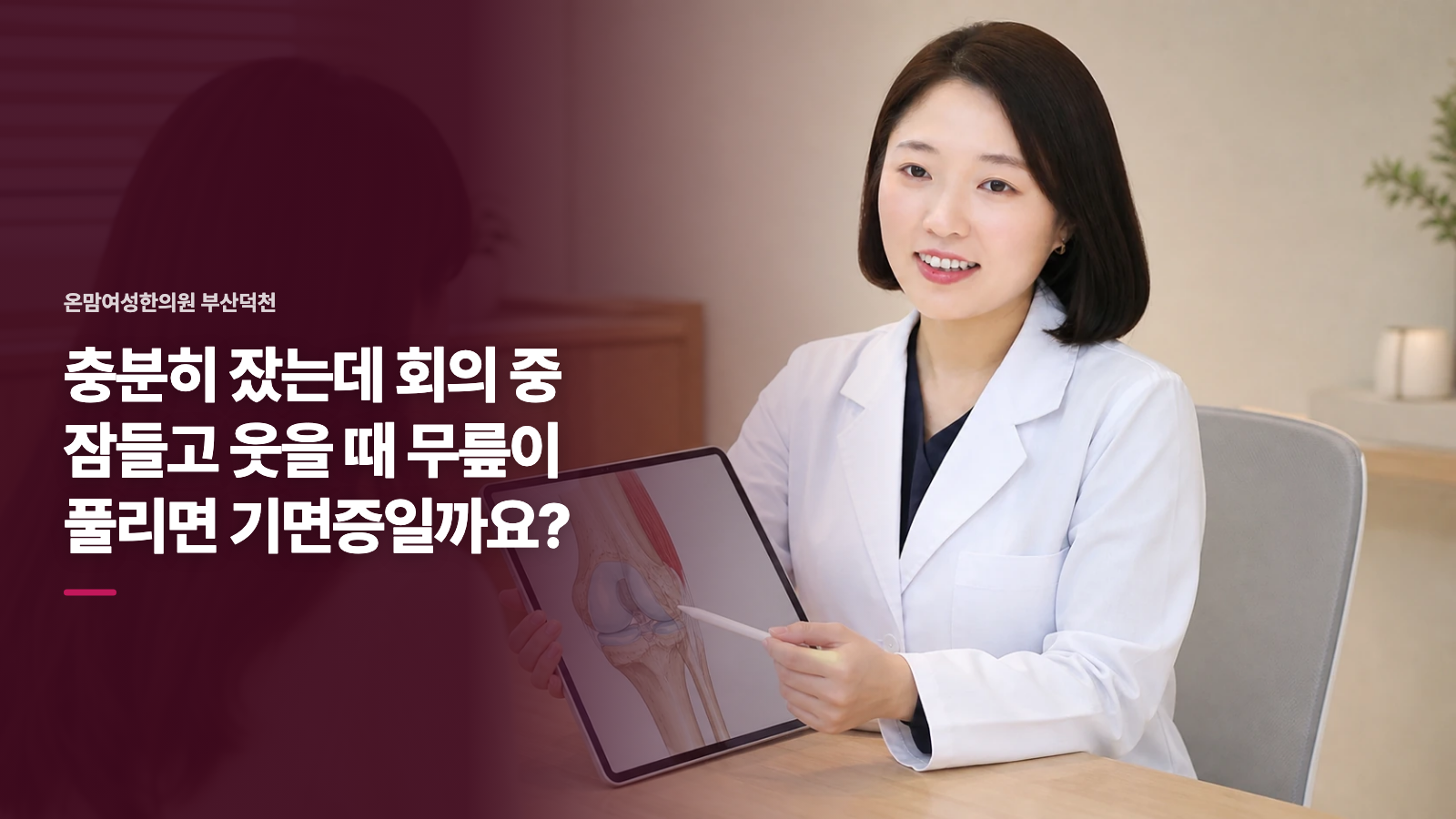 충분히 잤는데 회의 중 잠들고 웃을 때 무릎이 풀리면 기면증일까요?