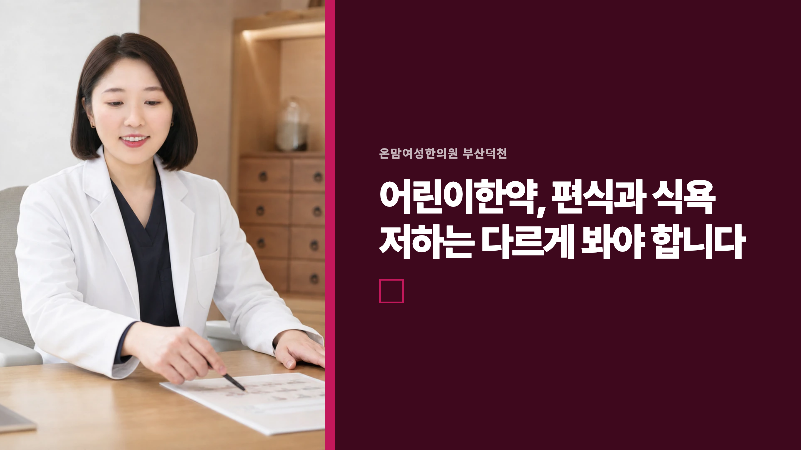 어린이한약, 편식과 식욕 저하는 다르게 봐야 합니다
