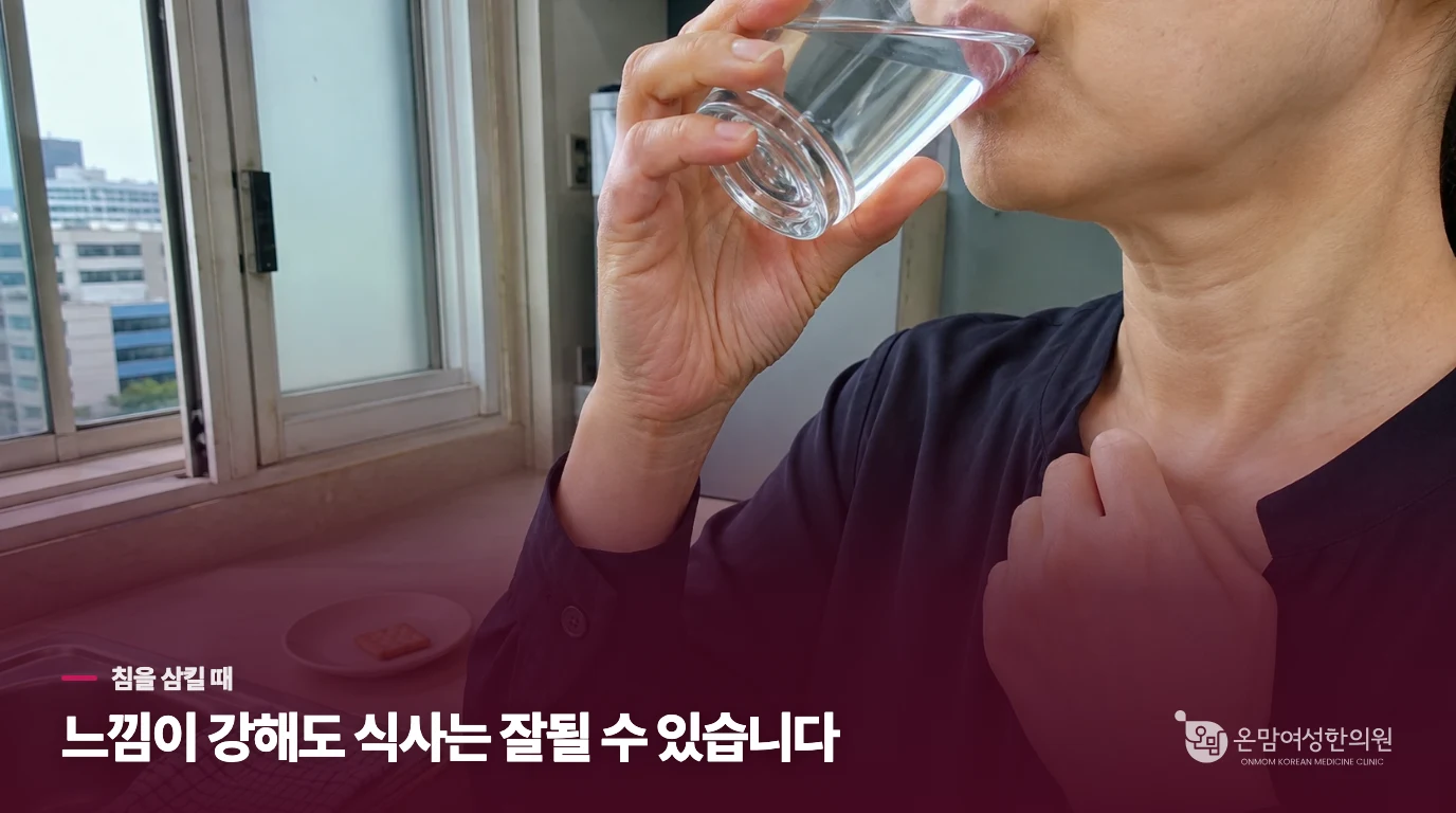 밥을 먹을 때는 괜찮은데 침을 삼키면 걸리는 느낌