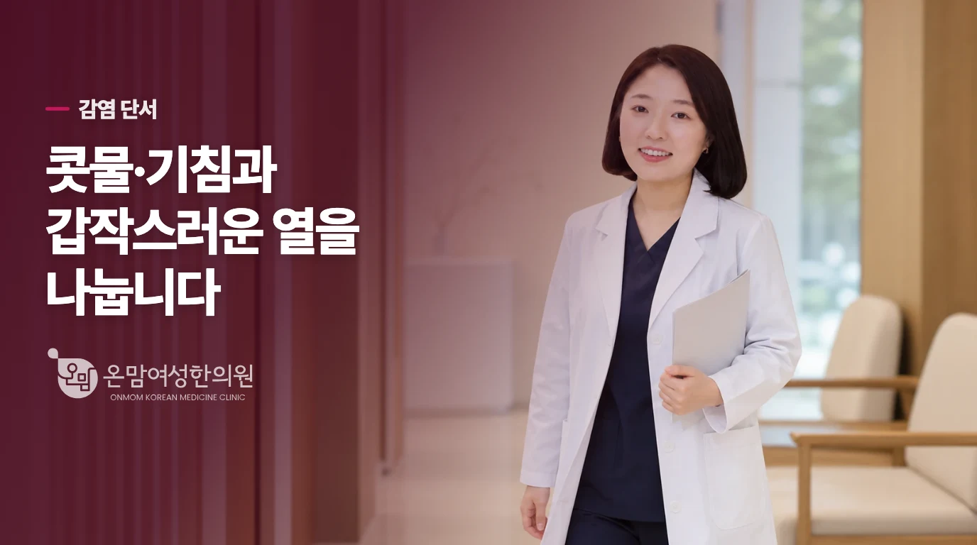 콧물·기침과 갑작스러운 발열은 왜 갈리나요?