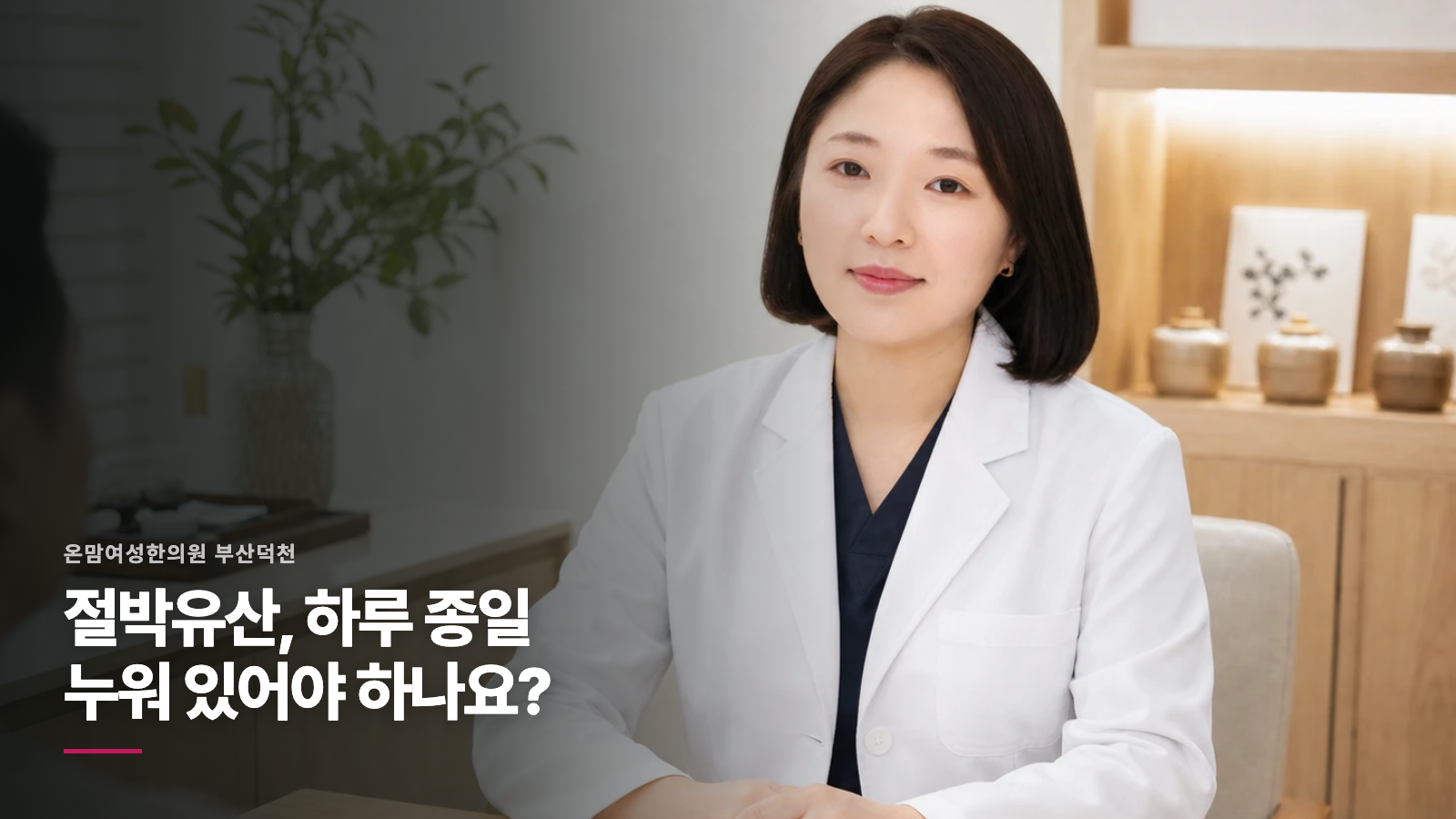 절박유산, 하루 종일 누워 있어야 하나요?