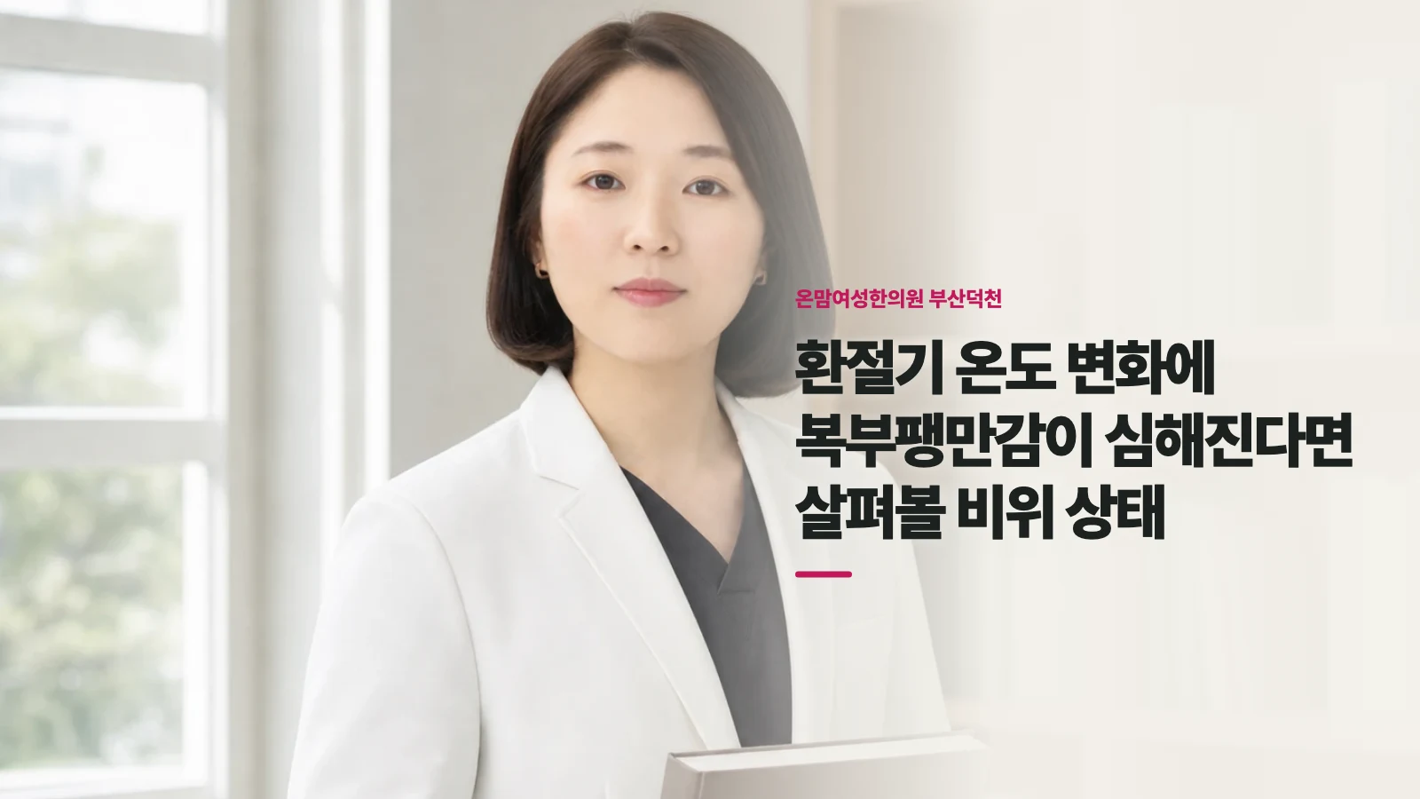 환절기 온도 변화에 복부팽만감이 심해진다면 살펴볼 비위 상태