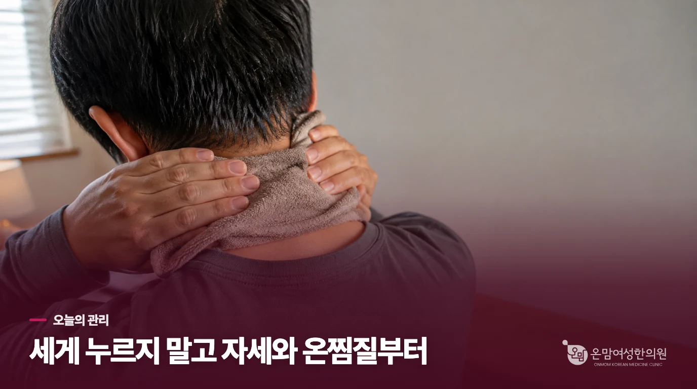 집에서는 목을 쉬게 하되 통증을 억지로 풀지 마세요