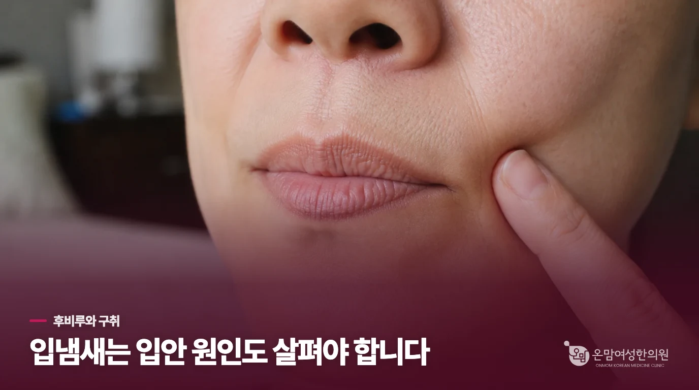 입냄새가 난다고 후비루가 원인일까요?