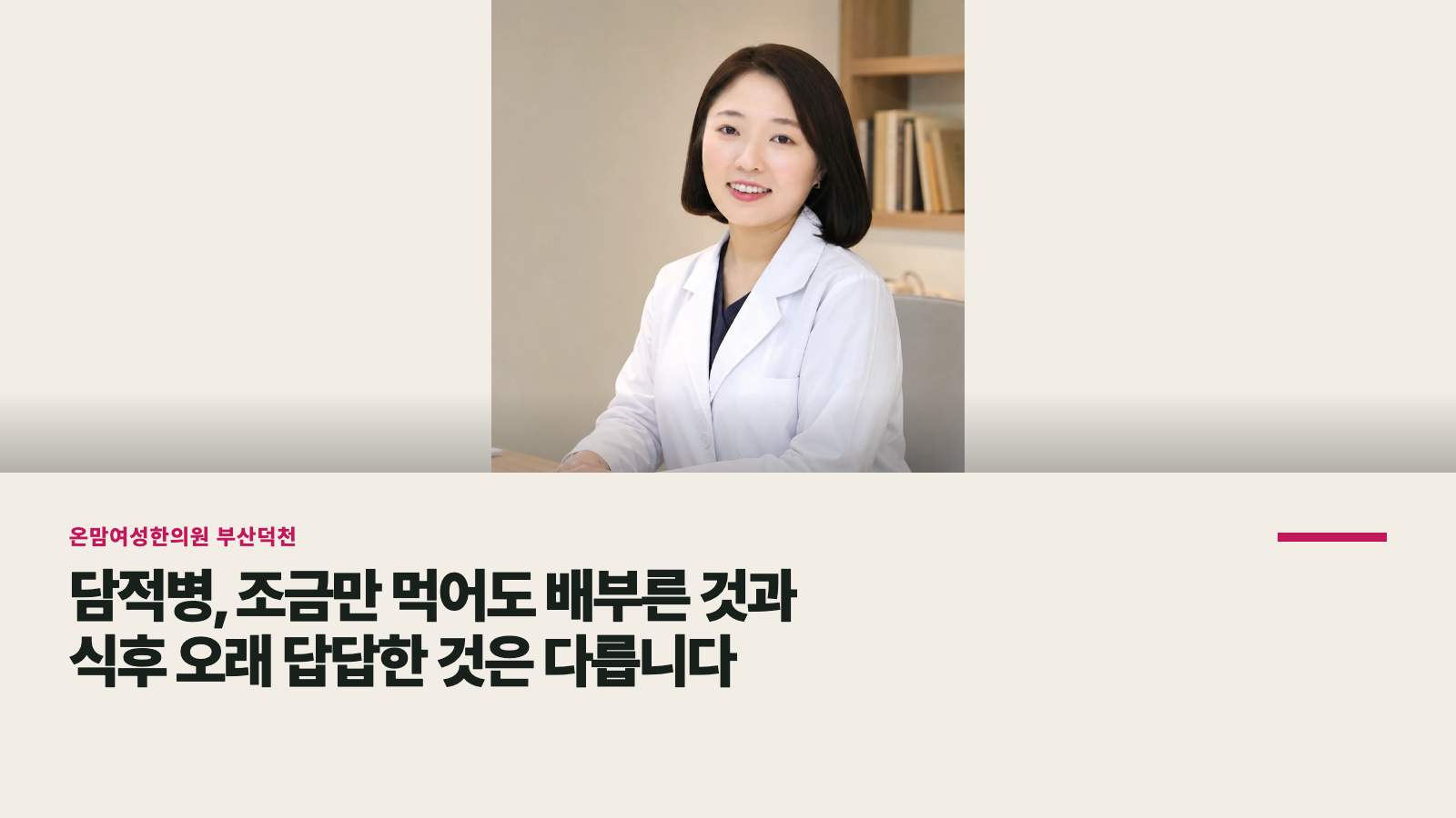 담적병, 조금만 먹어도 배부른 것과 식후 오래 답답한 것은 다릅니다