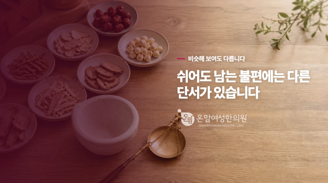 단순 피로와 습열성 부종의 차이점.