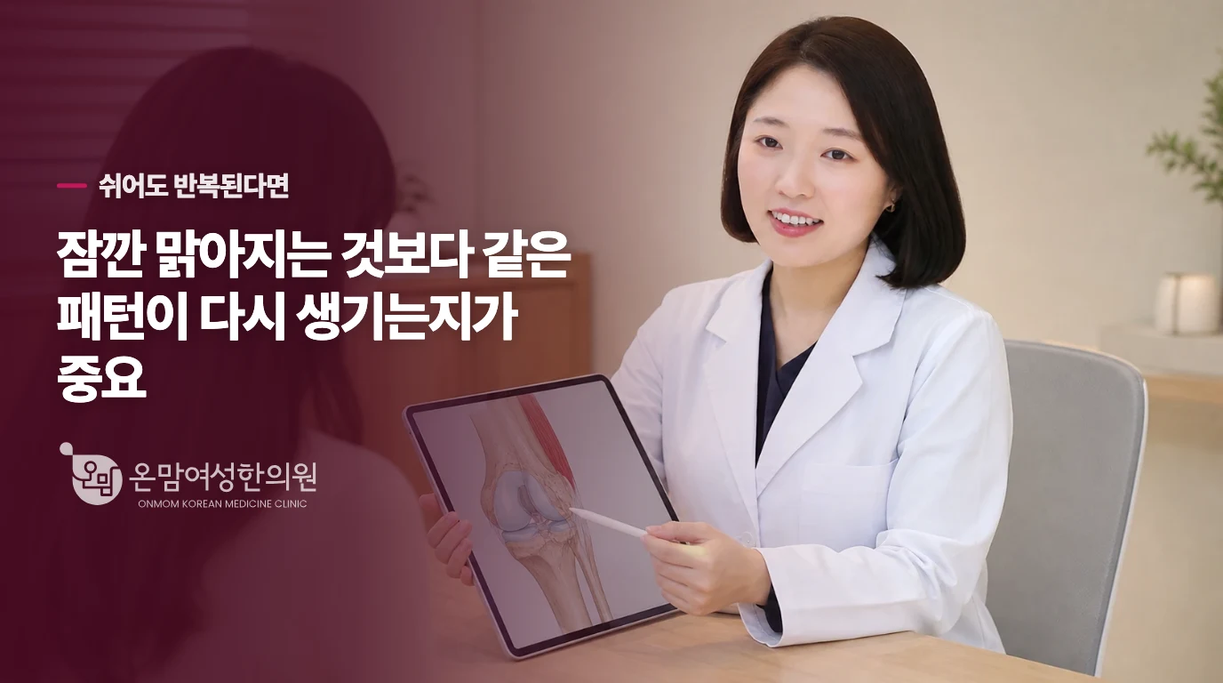쉬는 날에도 되풀이되면 진료 시점을 잡습니다