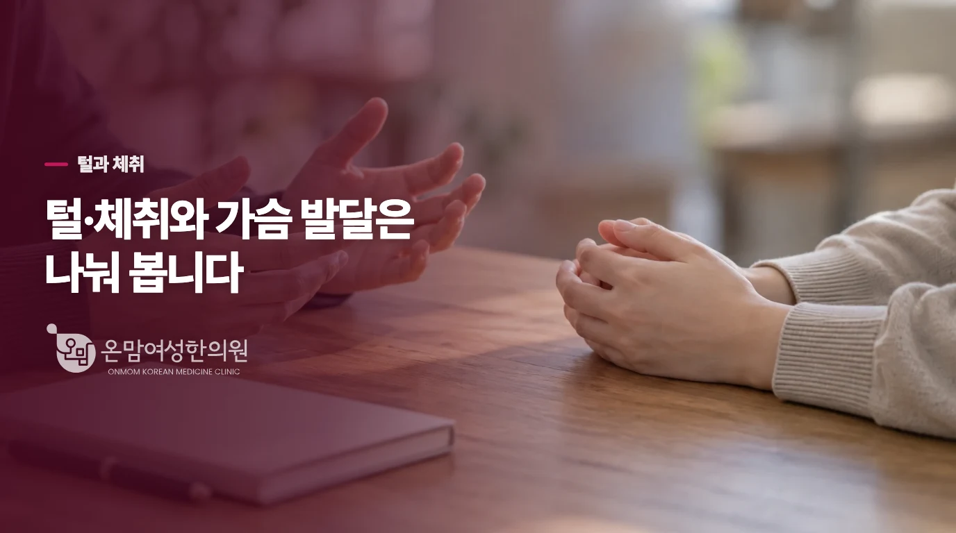 털과 체취가 먼저 생기면 같은 문제인가요?