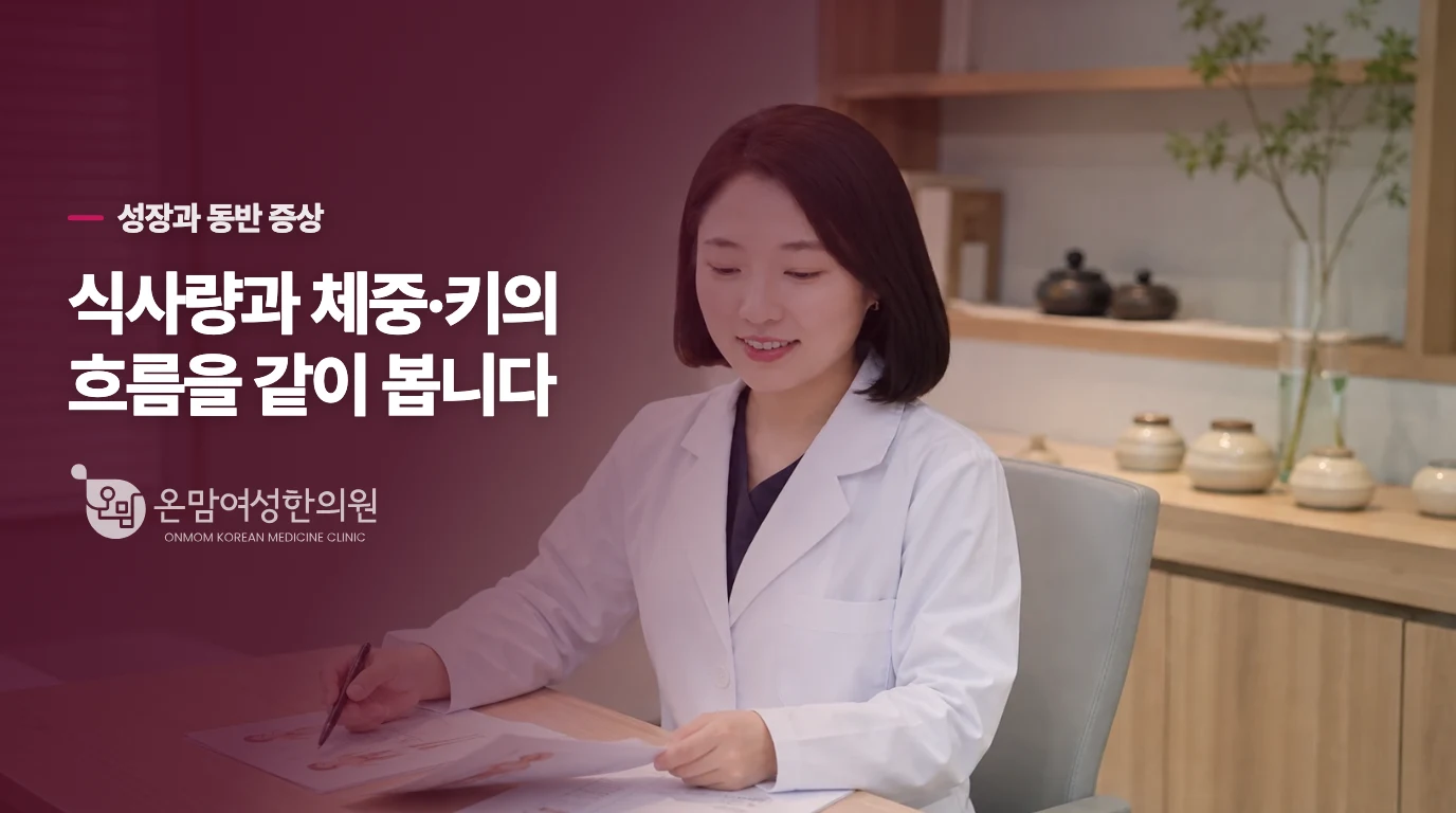 성장을 걱정할수록 식사량과 몸의 변화를 같이 봅니다