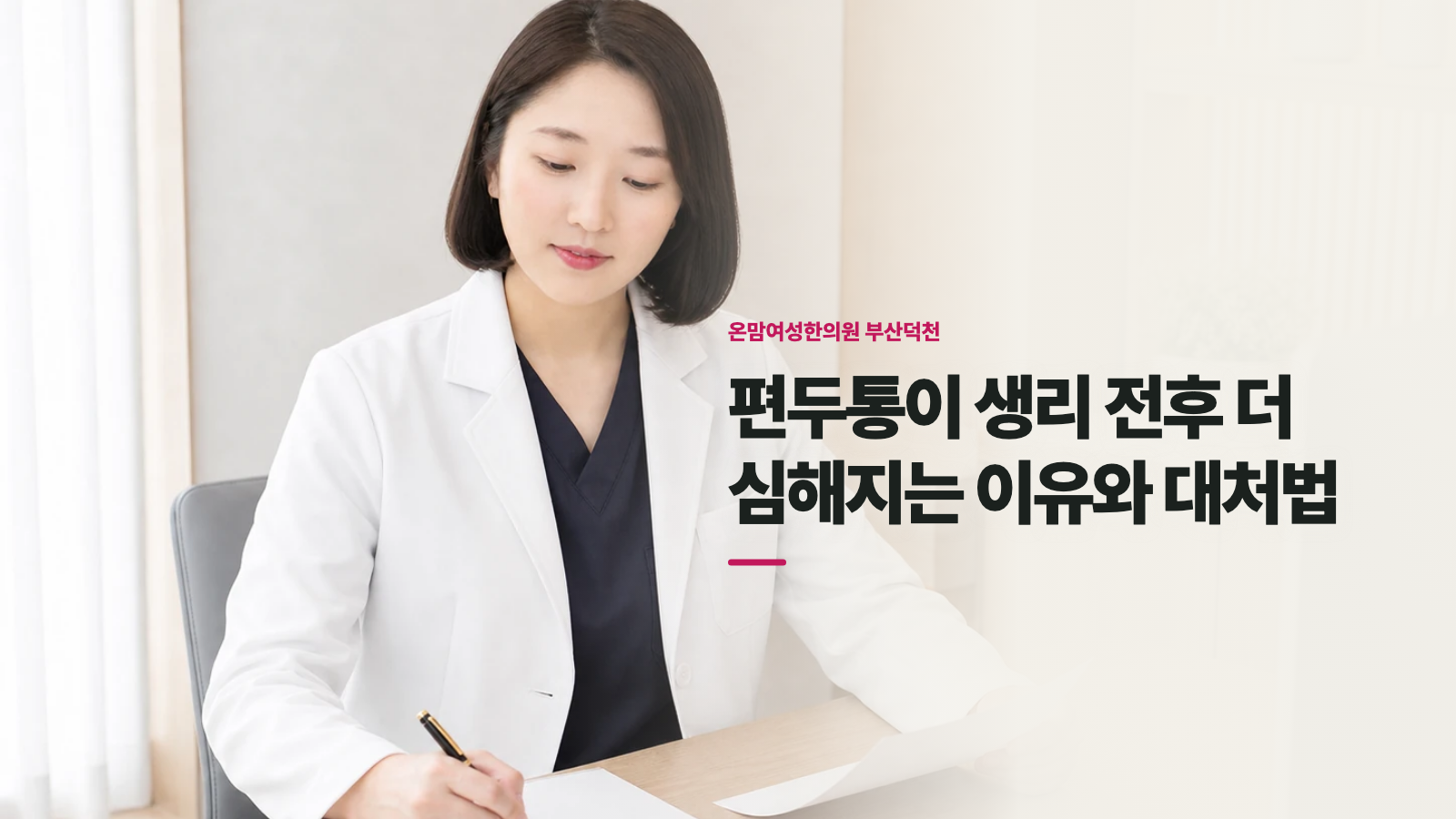 편두통이 생리 전후 더 심해지는 이유와 대처법
