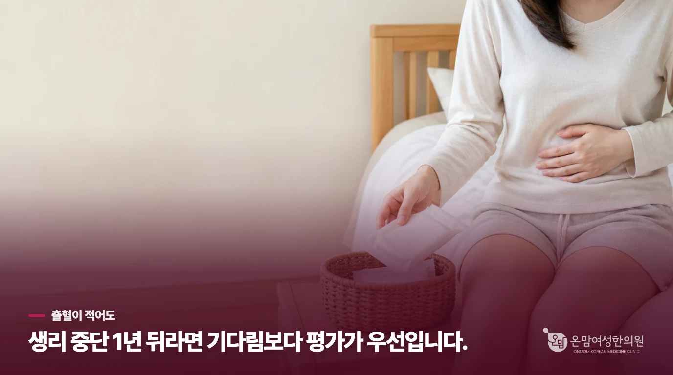 1년 넘게 생리가 없었다면 기준이 달라집니다