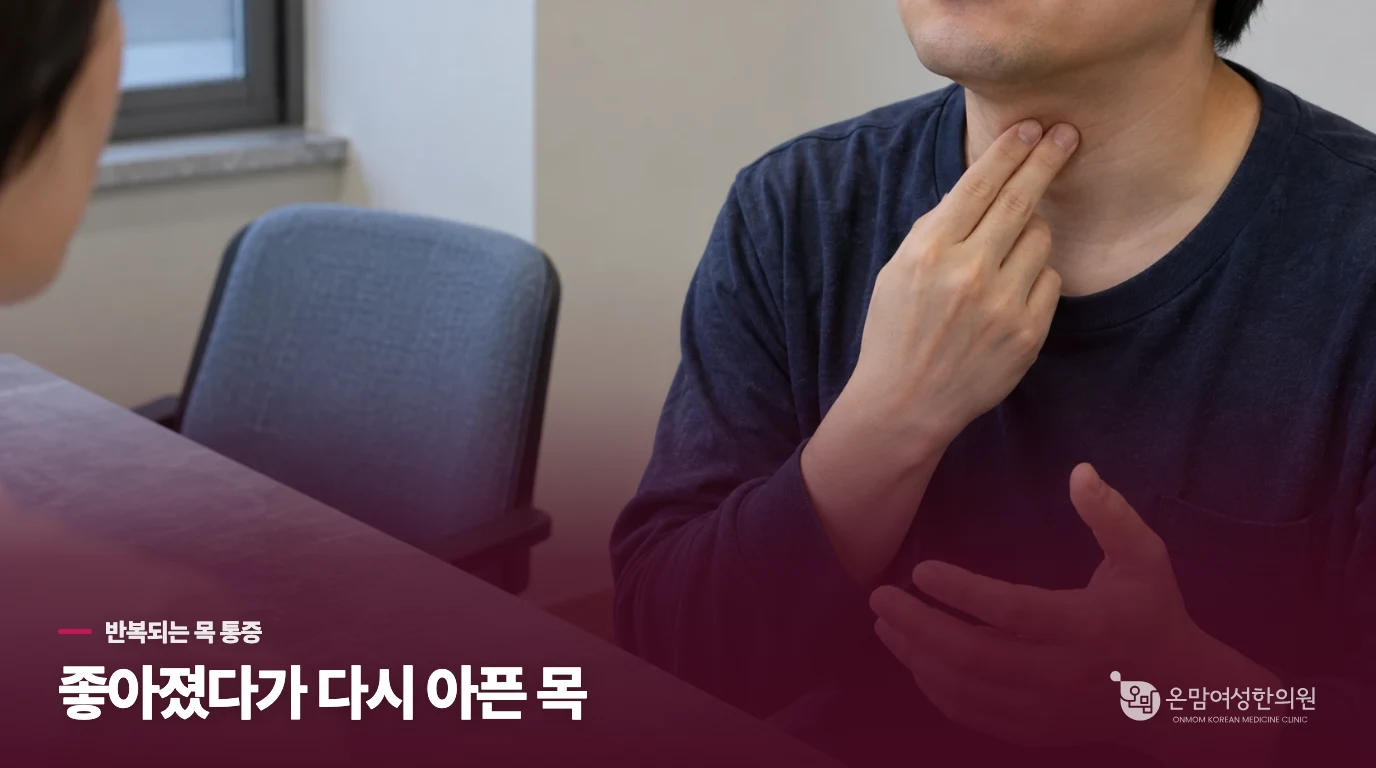 목이 나아졌다가 다시 아프면 매번 감염일까요?