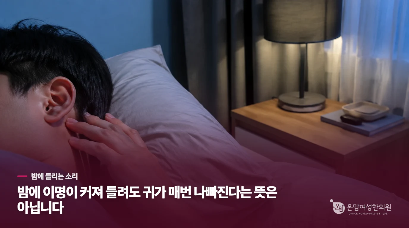 밤에 이명이 커져 들려도 귀가 매번 나빠진다는 뜻은 아닙니다