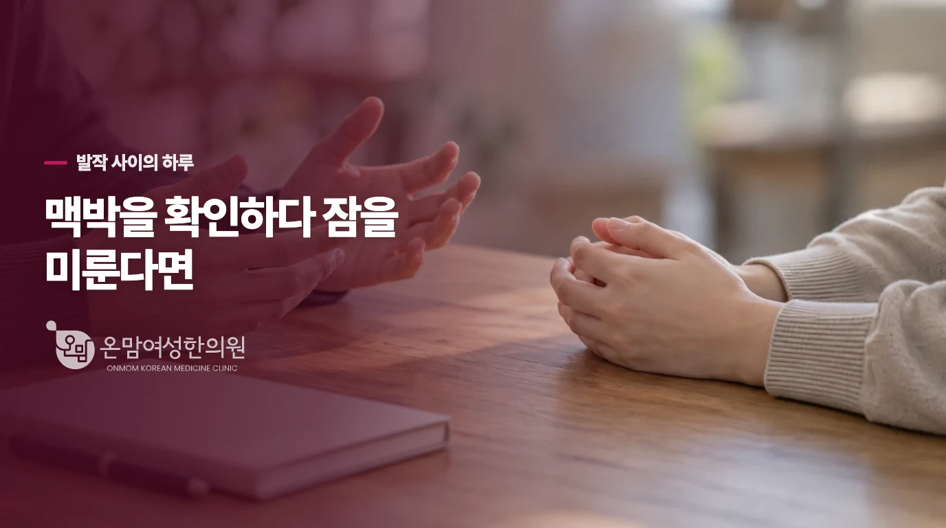 발작은 멎었는데 잠들기 전 맥박을 확인합니다